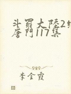 斗罗大陆2绝世唐门117集