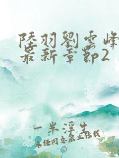 陆羽刘云峰小说最新章节2