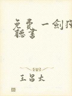 免费 一剑独尊 听书