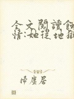 全文阅读蚀骨危情:她从地狱来
