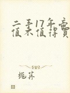 二手17年帝豪值不值得买 二手17年帝豪值不值得买