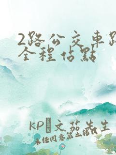 2路公交车路线全程站点