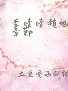 李晴晴赵旭最新章节
