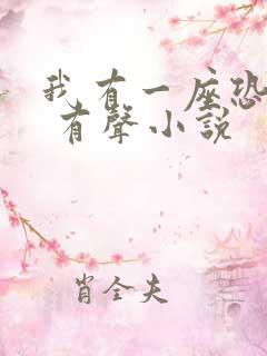 我有一座恐怖屋 有声小说