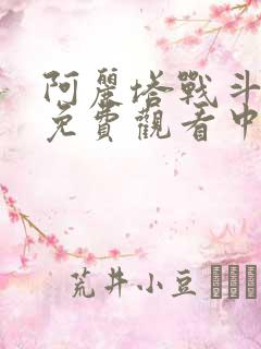 阿丽塔战斗天使免费观看中文版