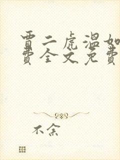 贾二虎温如玉兔费全文免费阅读笔趣阁