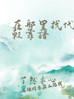 在哪里找代购比较靠谱