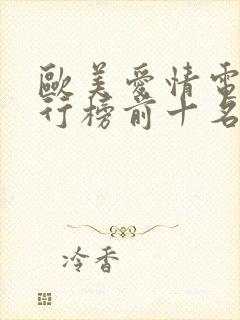 欧美爱情电影排行榜前十名