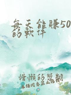 每天能赚50元的软件