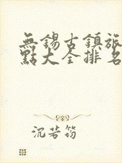 无锡古镇旅游景点大全排名