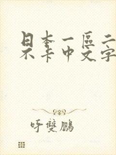 日本一区二区免不卡中文字幕