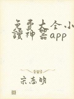 免费大全小说阅读神器app 免费大全小说阅读神器app