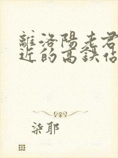 离洛阳老君山最近的高铁站