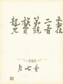 龙族第二季动漫免费观看在线高清