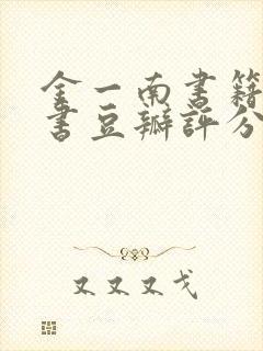 金一南书籍哪本书豆瓣评分最高