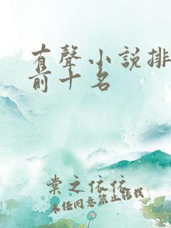 有声小说排行榜前十名
