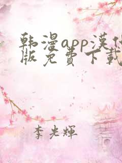 韩漫app汉化版免费下载