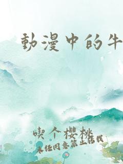 动漫中的牛头人