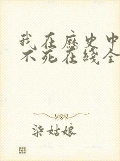我在历史中长生不死在线全文阅读
