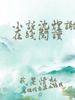 小说沈煜谢晚烟在线阅读