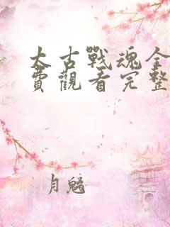 太古战魂全集免费观看完整版