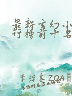 最新玄幻小说排行榜前十名