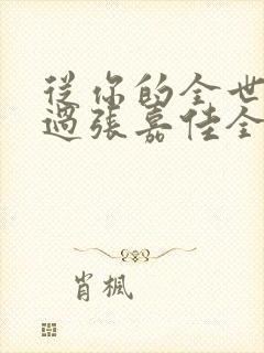 从你的全世界路过张嘉佳全文免费阅读