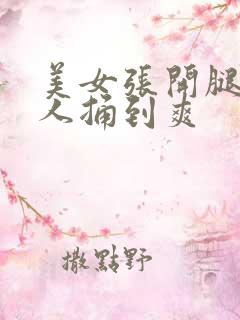 美女张开腿让男人捅到爽