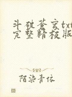 斗破苍穹txt完整精校版