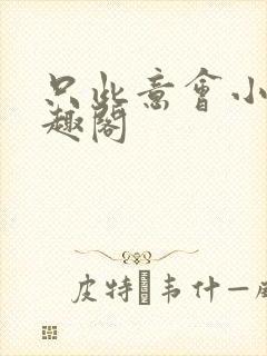 只此意会小说笔趣阁