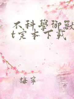 不科学御兽txt完本下载