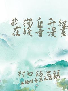 我独自升级漫画在线看漫画