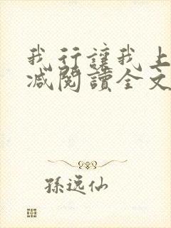 我行让我上未删减阅读全文 我行让我上未删减阅读全文