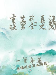 重生我真没想当暖男全文阅读