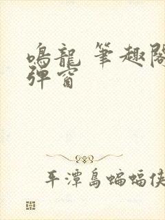 鸣龙 笔趣阁无弹窗