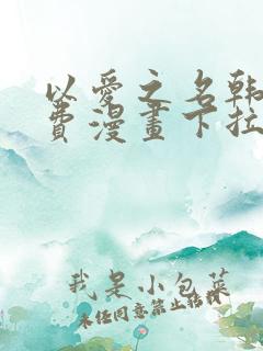 以爱之名韩漫免费漫画下拉式漫画网下载