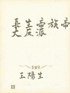长生帝族帝子是大反派