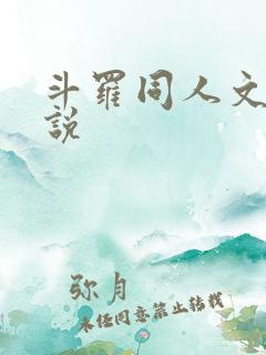 斗罗同人文 小说