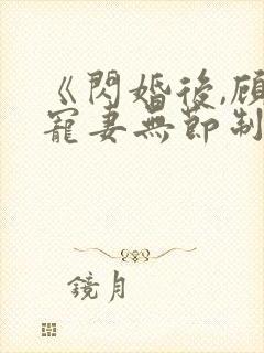 《闪婚后,顾总宠妻无节制》