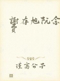 谢存旭阮念清免费