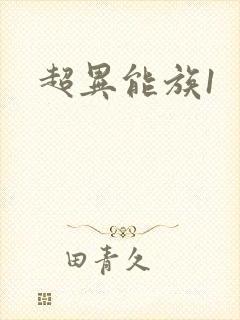 超异能族1