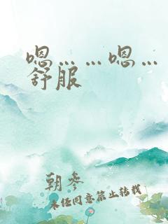 嗯……嗯……好舒服