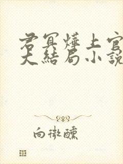君冥烨上官清越大结局小说免费阅读 君冥烨上官清越大结局小说免费阅读