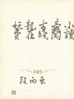 妖龙古帝小说免费在线阅读