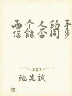 两个人的手机微信能否同步聊天记录