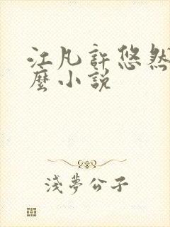 江凡许悠然是什么小说