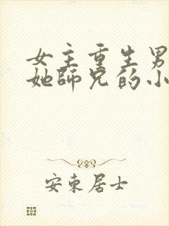 女主重生男主是她师兄的小说