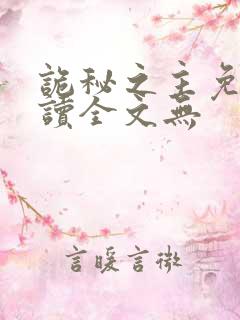 诡秘之主免费阅读全文无 诡秘之主免费阅读全文无