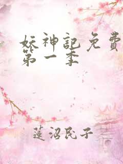 妖神记免费全集第一季