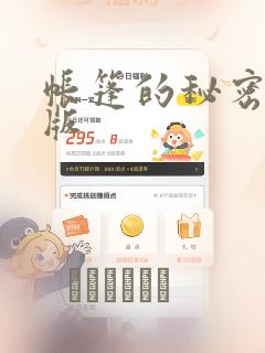 帐篷的秘密完整版